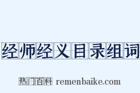 经师经义目录组词是什么意思的图片